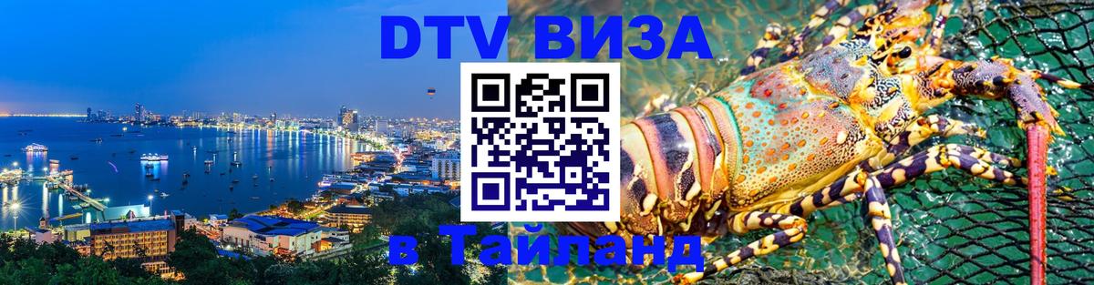Купить DTV визу в Таиланд Белград 