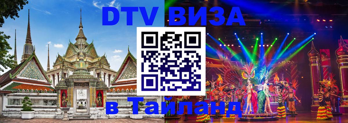 Купить DTV визу в Таиланд 